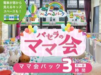 [Monday to Friday ★ Limited price] Moms' meeting pack for 3 hours | Includes use of the kids' space!