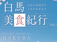 【4月11日（土）】一夜限りのスペシャルディナー“白馬美食紀行 Vol.5”