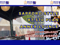 【食べ飲み放題】アネックスラウンジ席サッポロスタイル7,370円プラン