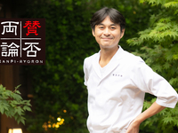 【ランチ￥9,500会席】恵比寿「賛否両論」フェア