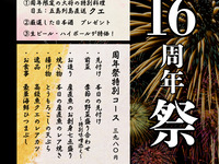 ＜周年祭＞16周年特別コース｜8/19-23限定