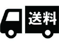 送料⑤【東北地方】