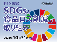 【特別講演】SDGsと食品ロス削減の取り組み