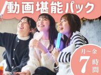【月～金★限定価格】動画堪能パック7時間