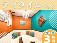 【月～金★限定価格】デイタイムパック3時間