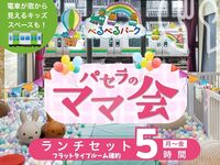 ママ会ランチセット5時間｜キッズスペース利用付！【月～金★限定価格】