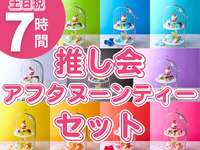 7-hour fan club afternoon tea set