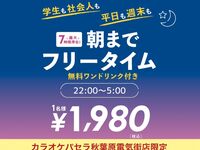 올나이트 프리 타임【월～목★한정 가격】