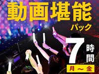 [Monday to Friday ★ Limited Price] Video Enjoyment Pack 7 Hours