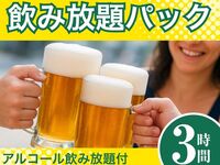 [Monday to Thursday ★ Limited Price] All-you-can-drink pack for 3 hours