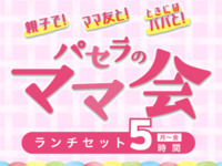 [Monday to Friday ★ Limited Price] Moms' Meeting Lunch Set 5 hours