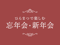 "Year-end party" plan (lunch) with winter specialties and newly-released wine