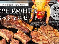 肉の日限定スペシャルセット