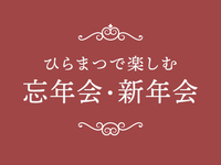 新年会プランB