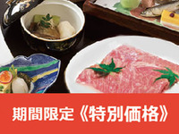 Special Kaiseki Course "Kyo-Omotenashi" ... (Limited Time Offer ★ Special Price) Enjoy the melt-in-your-mouth texture of Tottori Wagyu beef!