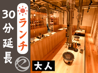 ランチ時間延長30分（大人）