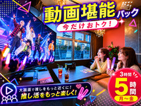 人気NO.1｜平日お昼の推し活に！【月～金★限定価格】3時間パック料金で5時間滞在！動画堪能パック（5時間）
