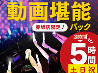 Stay for 5 hours for the price of a 3-hour pack! [Saturdays, Sundays, and holidays ★ Limited time price] Video Enjoyment Pack 5 hours