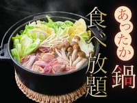 ◇◇鍋食べ放題！おかわり無料キャンペーン中◇◇