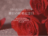 [10th wedding anniversary celebration] 33,000 yen for two