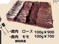 ジビエ　シカ、イノシシ肉　各ロース、モモ　約400g  2人前分　当社運営のジビエ加工場直送