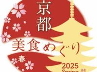 《京都美食めぐり 2025 春》特別限定ディナーコース