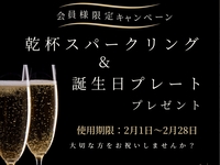 【オプション】会員様限定キャンペーン 使用期限：2月1日〜2月28日  乾杯スパークリング&誕生日プレートプレゼント