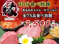 【90分食べ放題】黒毛和牛カルビ、牛タンなど『75品食べ放題Cコース3500円(税抜)