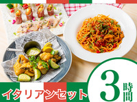 [Italian Set] 3 hours/soft drinks all-you-can-drink (Monday to Thursday)
