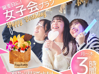 月～木限定価格【誕生日会に！女子会プラン】3時間/料理7品+ノンアル飲み放題+スイーツ食べ放題