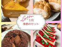 ≪季節≫週末セット-３月-