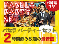 PPS (Pasela Party Set) / 2 hours all-you-can-drink / 3 dishes (Friday, Saturday, Sunday)