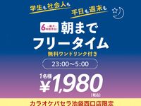 オールナイトフリータイム