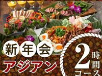 [New Year's Party from January 5th] Authentic Asian Course (2 hours) / Soft Drink Bar Included (Monday to Thursday)