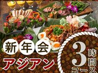 【1/5～新年会】本格アジアンコース3時間/ソフトドリンクバー付き（月～木）