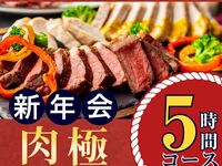 【1/5～新年会】肉極みコース5時間/ソフトドリンクバー付き（金土日）