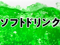 ★All-you-can-drink soft drinks!