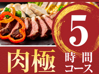 [Meat Extreme Course] 5 hours/Includes all-you-can-drink soft drinks (Friday, Saturday, Sunday)