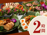 [Authentic Asian Course] 2 hours/Standard all-you-can-drink included (Monday to Thursday)