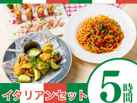 [Italian Set] 5 hours/Soft drink bar included (Monday to Thursday)