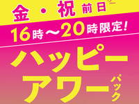 ハッピーアワーパック