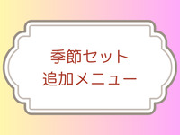 ≪季節≫追加メニュー