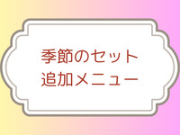 ≪季節≫追加メニュー