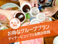 【事前予約制】大人6名以上のグループでお得 ◆ 飲み放題付きディナービュッフェ_グループプラン