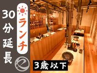 ランチ時間延長30分（3歳以下）