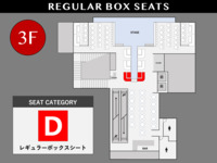 [12/12] D｜レギュラーボックスシート (VIP)【満席】