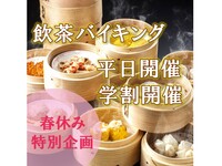 【学割】飲茶バイキング（平日最終13時）