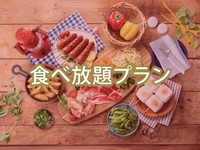 【土日祝】食べ放題ポップスターBBQプラン（ソフトドリンク飲み放題）