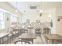 ランチのお席（食後のデザートなど無し）