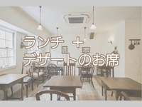 ランチ＋デザートのお席